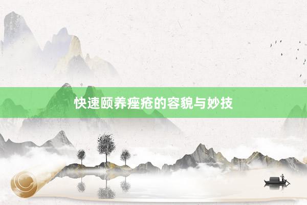 快速颐养痤疮的容貌与妙技