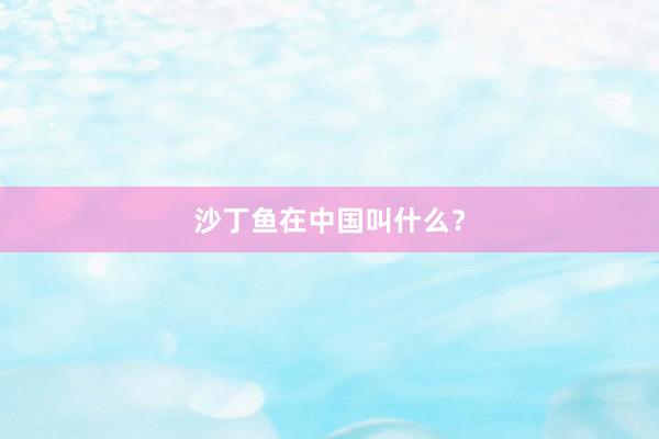 沙丁鱼在中国叫什么？