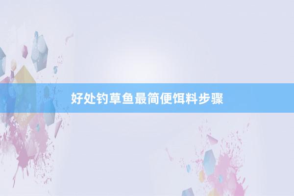 好处钓草鱼最简便饵料步骤