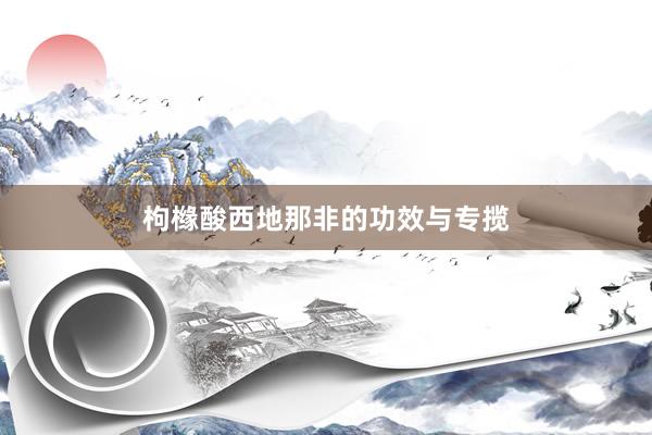 枸橼酸西地那非的功效与专揽