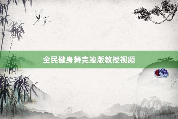 全民健身舞完竣版教授视频