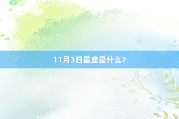 11月3日星座是什么？