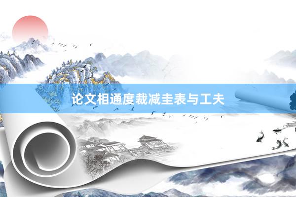 论文相通度裁减圭表与工夫