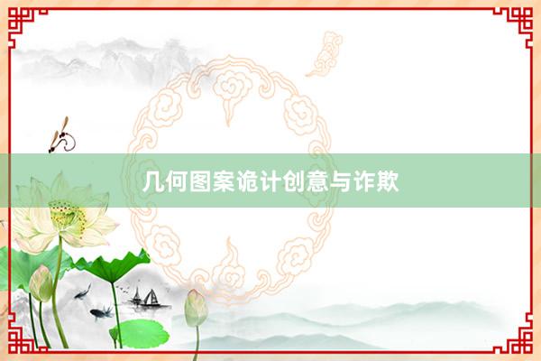 几何图案诡计创意与诈欺