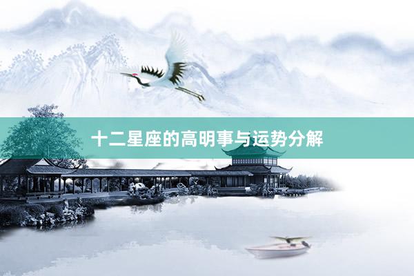 十二星座的高明事与运势分解