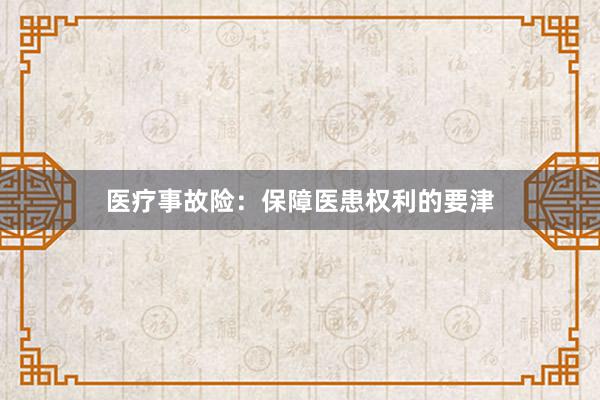 医疗事故险：保障医患权利的要津