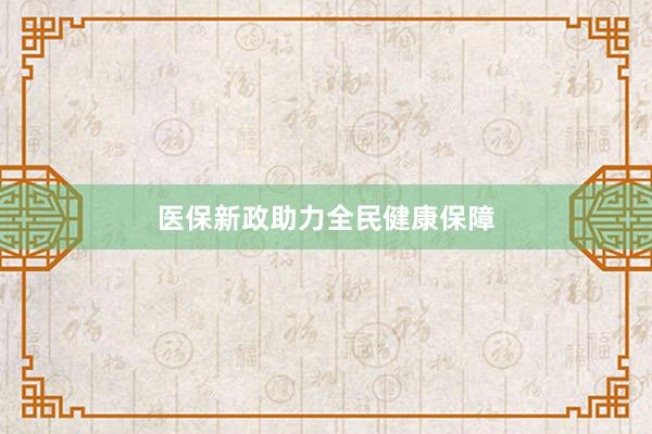 医保新政助力全民健康保障