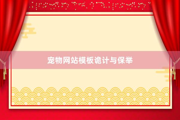 宠物网站模板诡计与保举